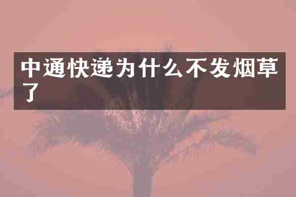 中通快递为什么不发烟草了