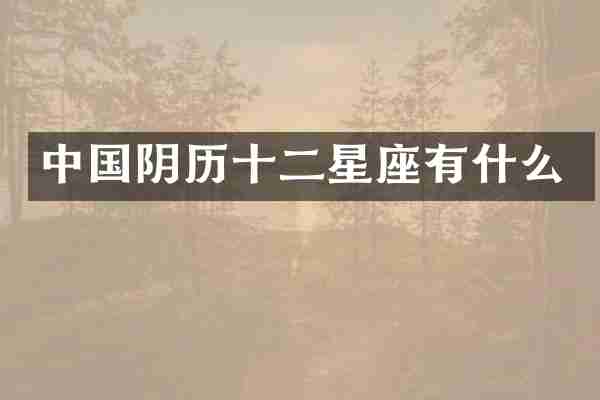 中国阴历十二星座有什么