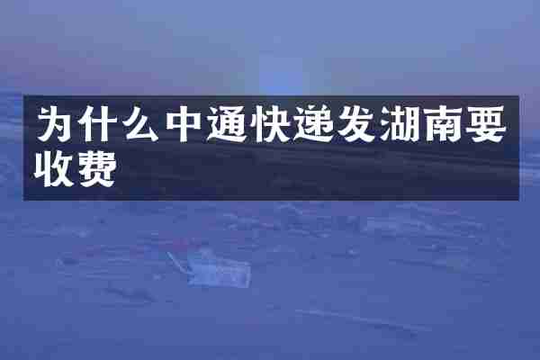 为什么中通快递发湖南要收费