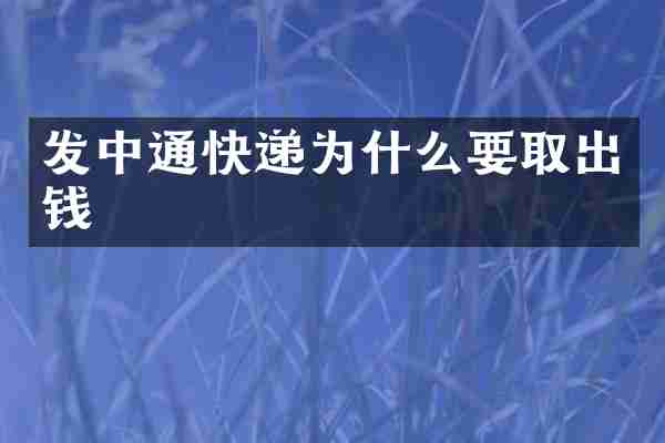 发中通快递为什么要取出钱