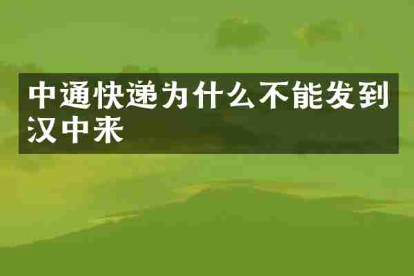 中通快递为什么不能发到汉中来