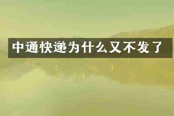 中通快递为什么又不发了