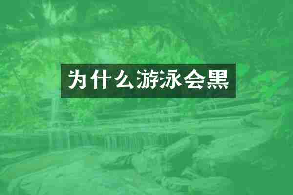 为什么游泳会黑