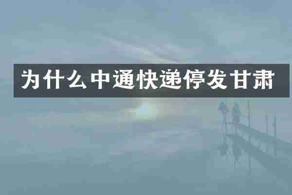 为什么中通快递停发甘肃