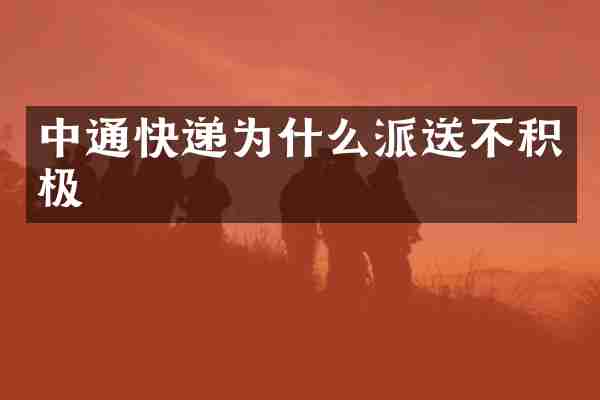 中通快递为什么派送不积极