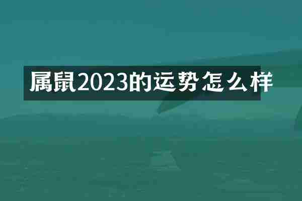 属鼠2023的运势怎么样