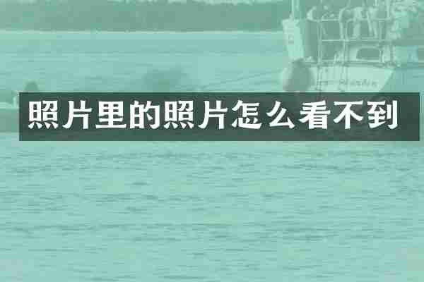 照片里的照片怎么看不到