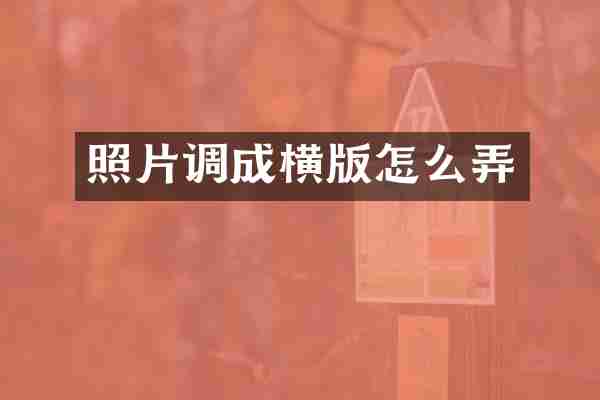 照片调成横版怎么弄