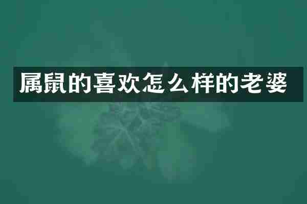 属鼠的喜欢怎么样的老婆