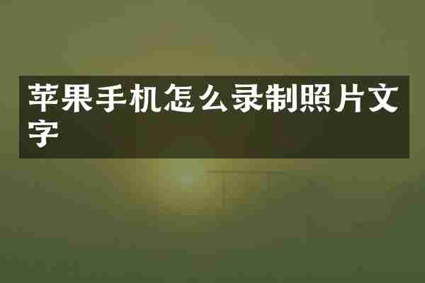 苹果手机怎么录制照片文字