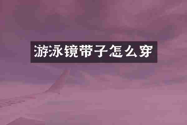 游泳镜带子怎么穿