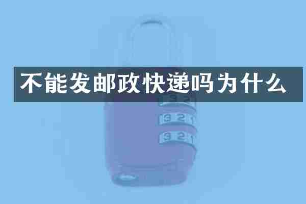 不能发邮政快递吗为什么