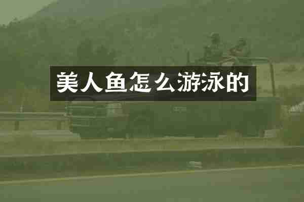 美人鱼怎么游泳的