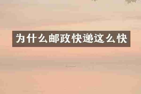 为什么邮政快递这么快