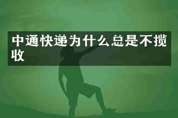 中通快递为什么总是不揽收