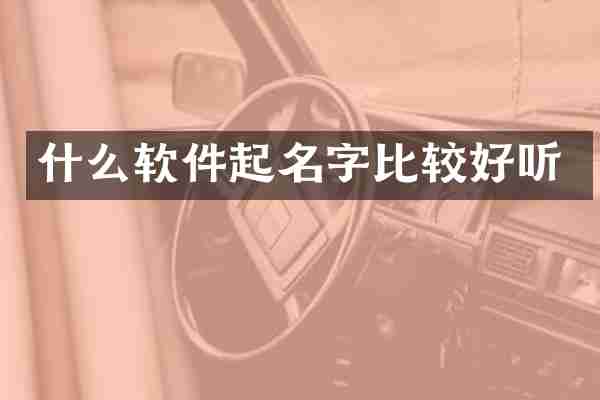 什么软件起名字比较好听