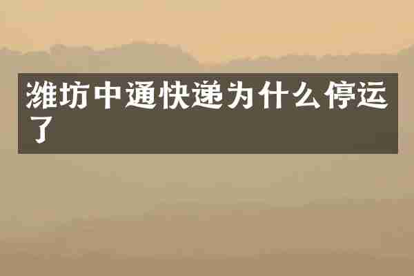 潍坊中通快递为什么停运了