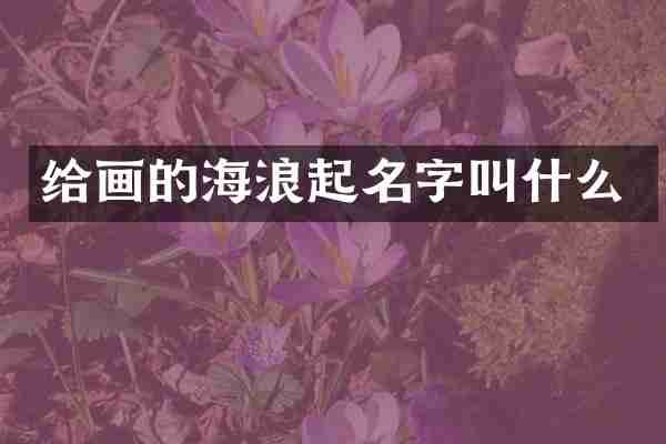 给画的海浪起名字叫什么