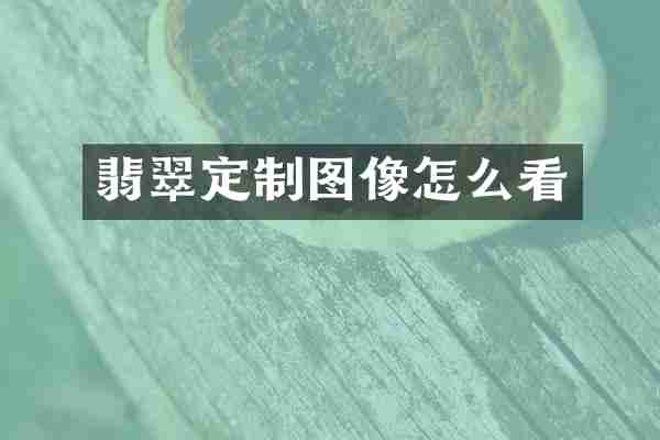 翡翠定制图像怎么看