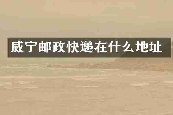 威宁邮政快递在什么地址