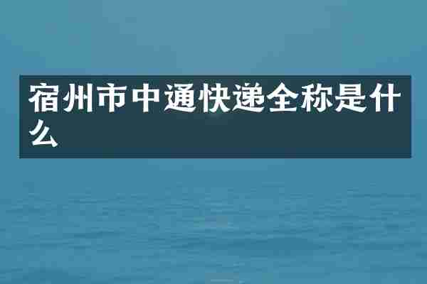 宿州市中通快递全称是什么