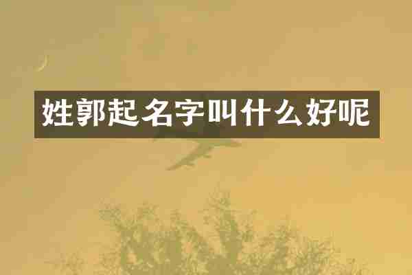 姓郭起名字叫什么好呢