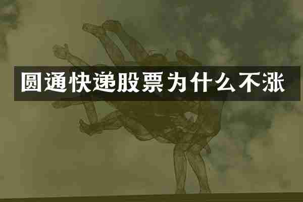 圆通快递股票为什么不涨
