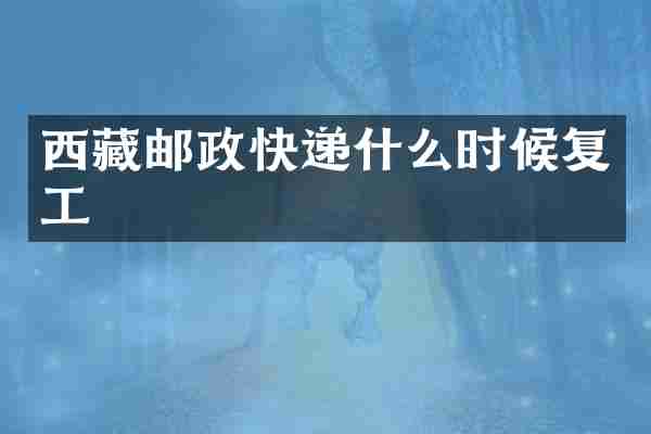 西藏邮政快递什么时候复工