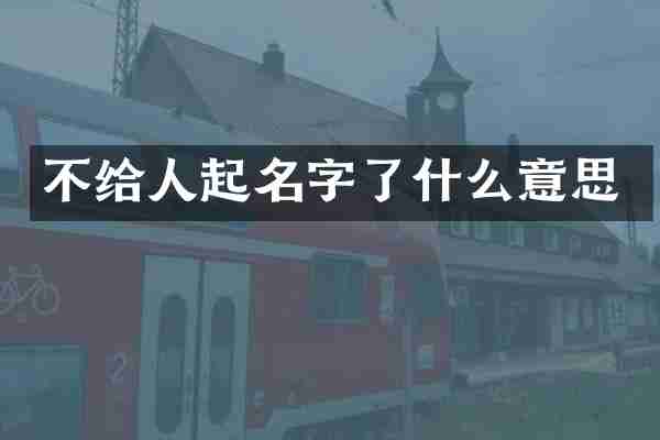 不给人起名字了什么意思