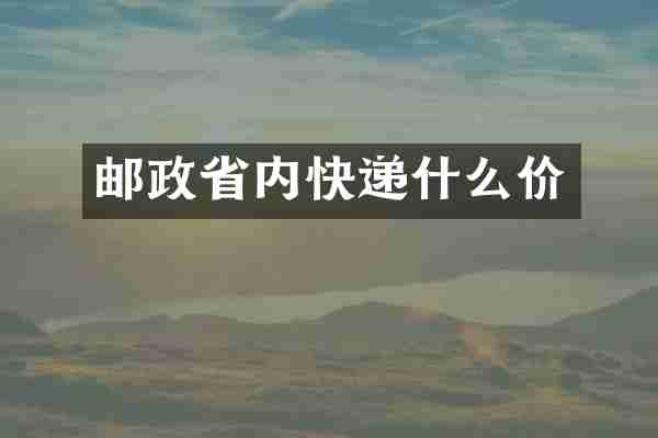 邮政省内快递什么价