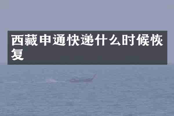 西藏申通快递什么时候恢复