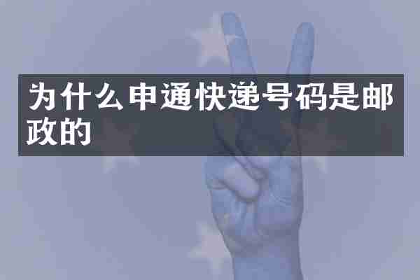 为什么申通快递号码是邮政的