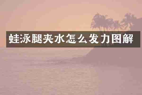 蛙泳腿夹水怎么发力图解