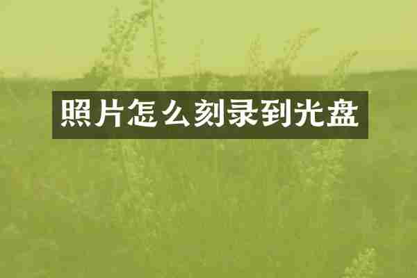 照片怎么刻录到光盘