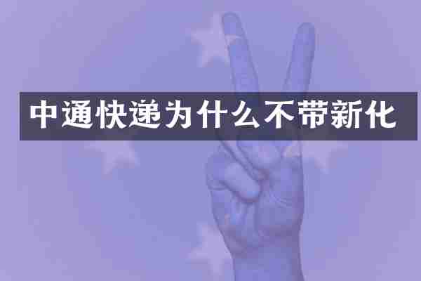 中通快递为什么不带新化