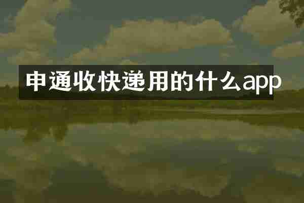 申通收快递用的什么app