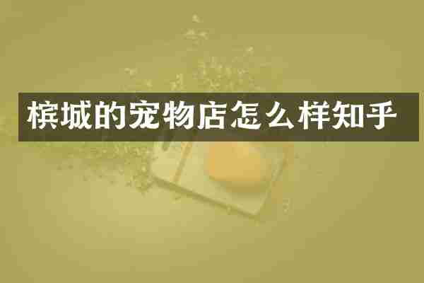 槟城的宠物店怎么样知乎
