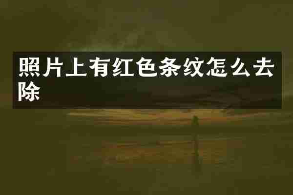 照片上有红色条纹怎么去除