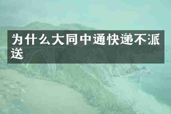 为什么大同中通快递不派送