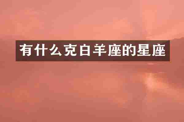 有什么克白羊座的星座