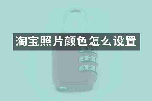 淘宝照片颜色怎么设置