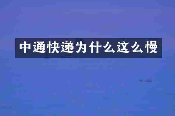 中通快递为什么这么慢
