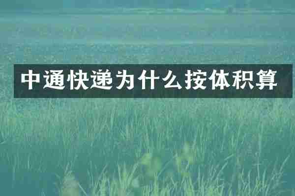 中通快递为什么按体积算