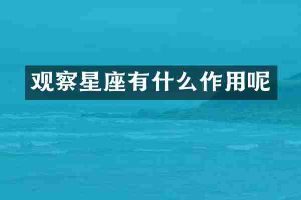 观察星座有什么作用呢