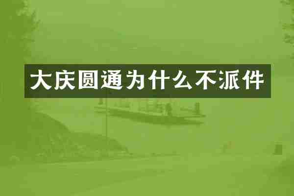 大庆圆通为什么不派件