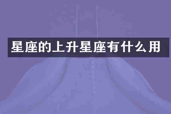 星座的上升星座有什么用
