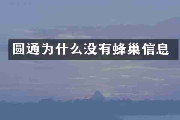 圆通为什么没有蜂巢信息