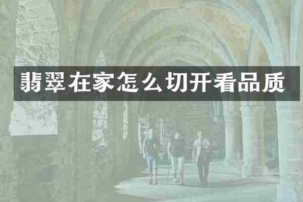 翡翠在家怎么切开看品质