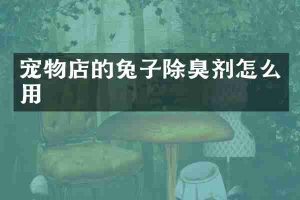 宠物店的兔子除臭剂怎么用