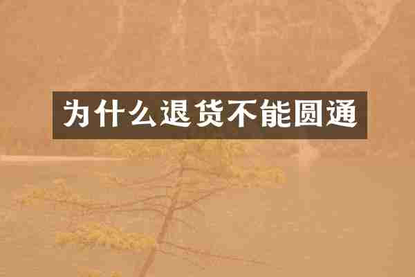 为什么退货不能圆通